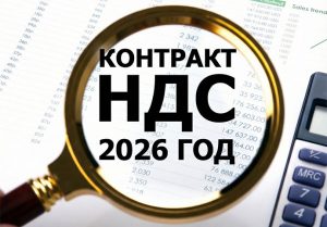 Переходящие контракты НДС 22% с 2026 ошибки РНП по УФАС
