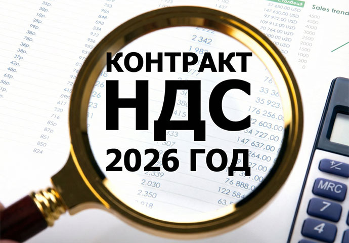 Переходящие контракты НДС 22% с 2026 ошибки РНП по УФАС